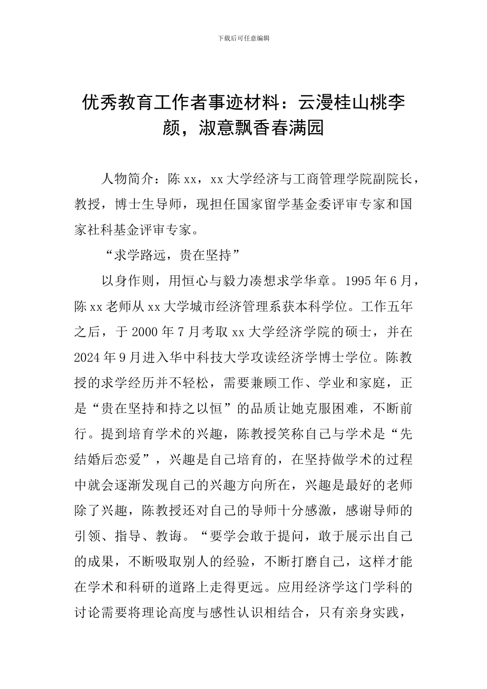 优秀教育工作者事迹材料：云漫桂山桃李颜-淑意飘香春满园_第1页