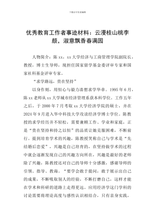 优秀教育工作者事迹材料：云漫桂山桃李颜-淑意飘香春满园