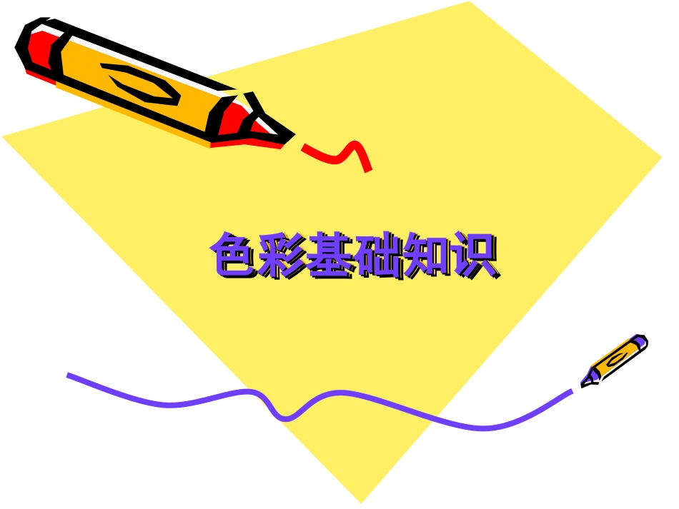 色彩基础知识_第1页