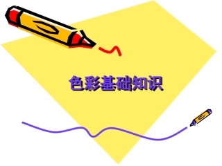 色彩基础知识