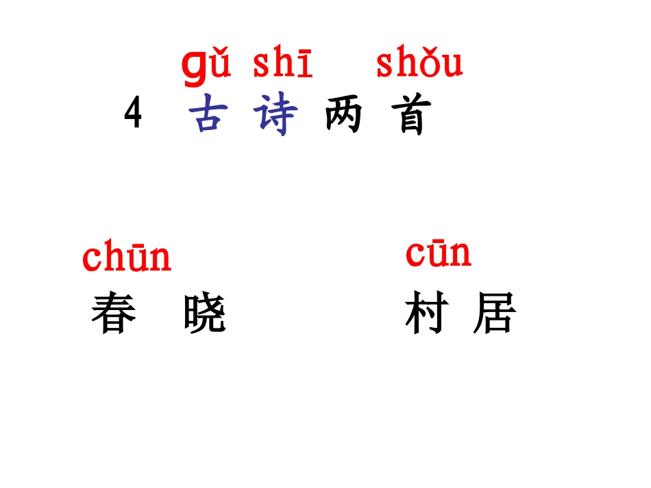 一下语文《4古诗两首》春晓1_第2页