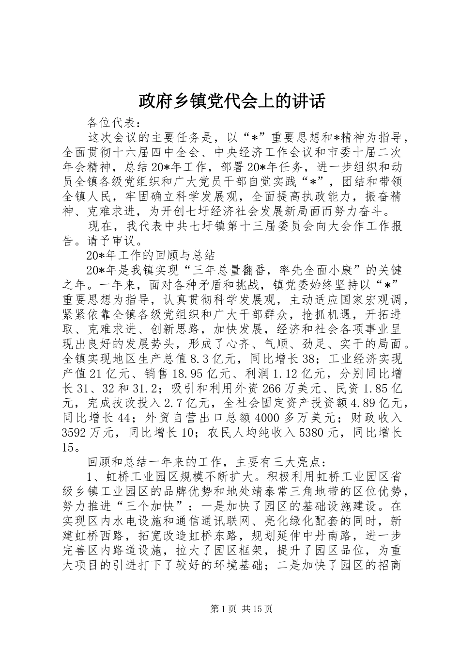政府乡镇党代会上的讲话发言_第1页