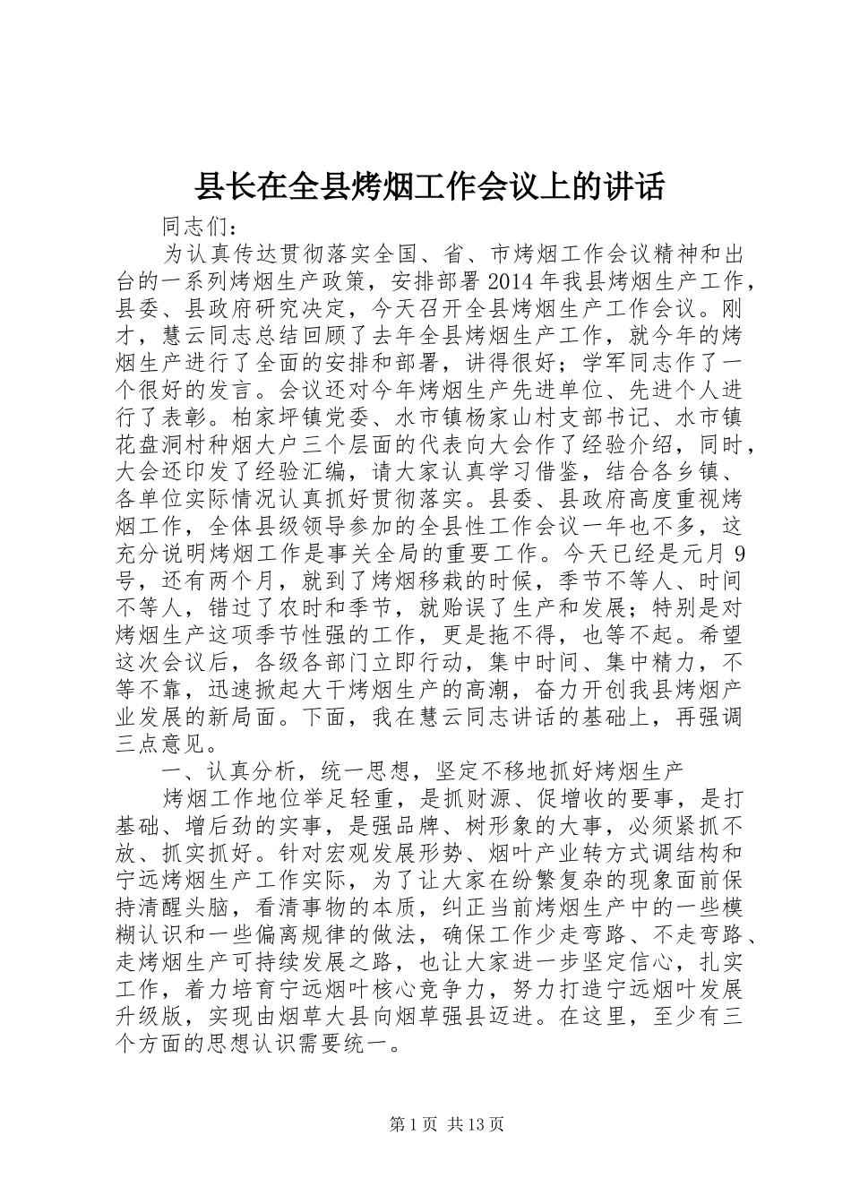 县长在全县烤烟工作会议上的讲话发言_1_第1页