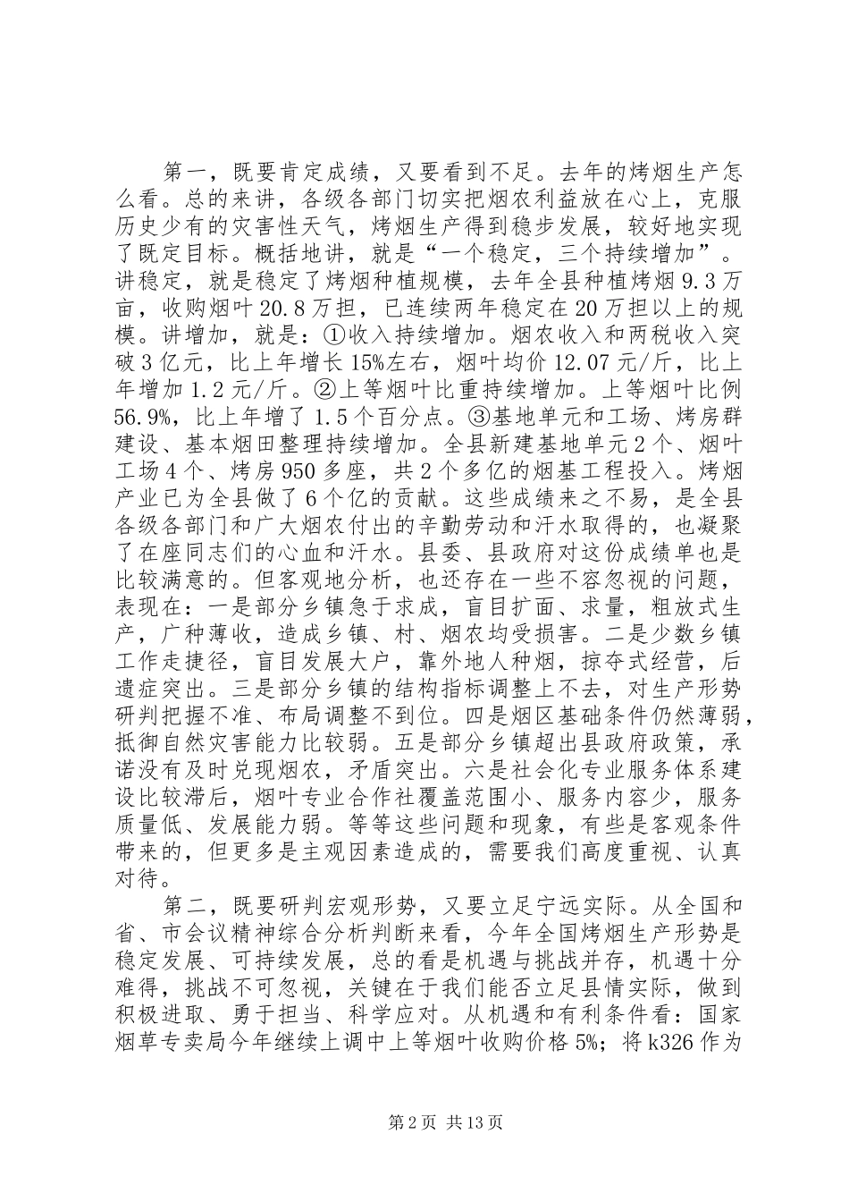 县长在全县烤烟工作会议上的讲话发言_1_第2页