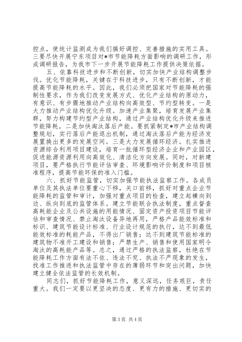 市节能降耗工作领导小组会议上的讲话发言_第3页