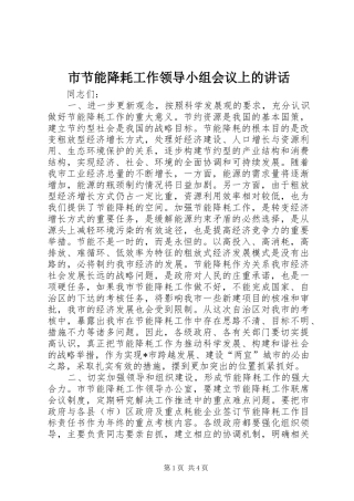 市节能降耗工作领导小组会议上的讲话发言