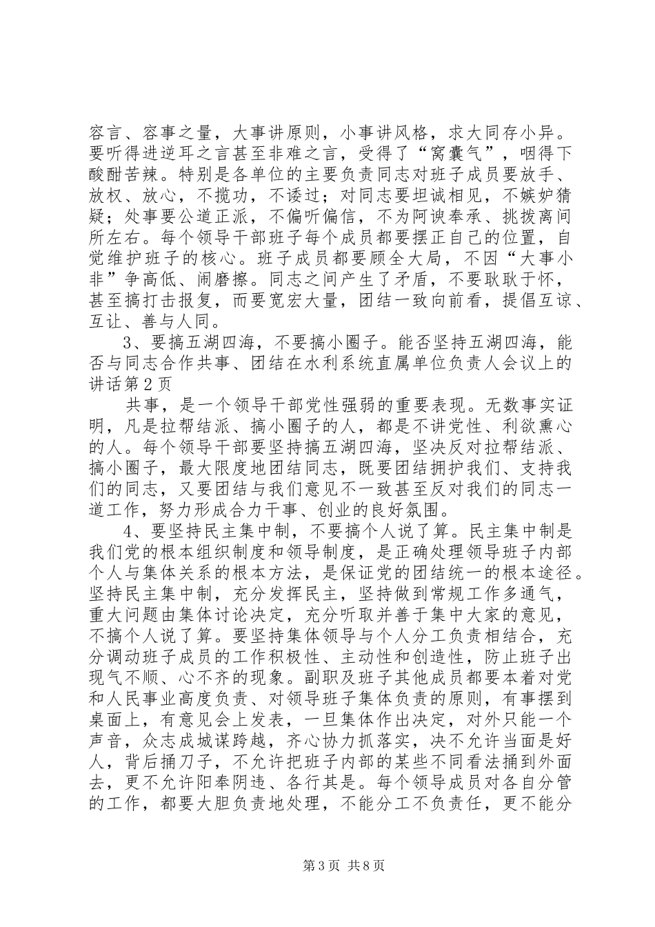 在水利系统直属单位负责人会议上的讲话发言_第3页