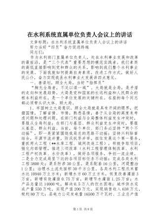 在水利系统直属单位负责人会议上的讲话发言