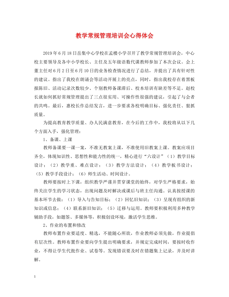教学常规管理培训会心得体会 _第1页