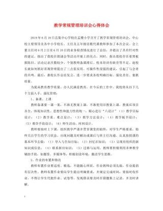 教学常规管理培训会心得体会 