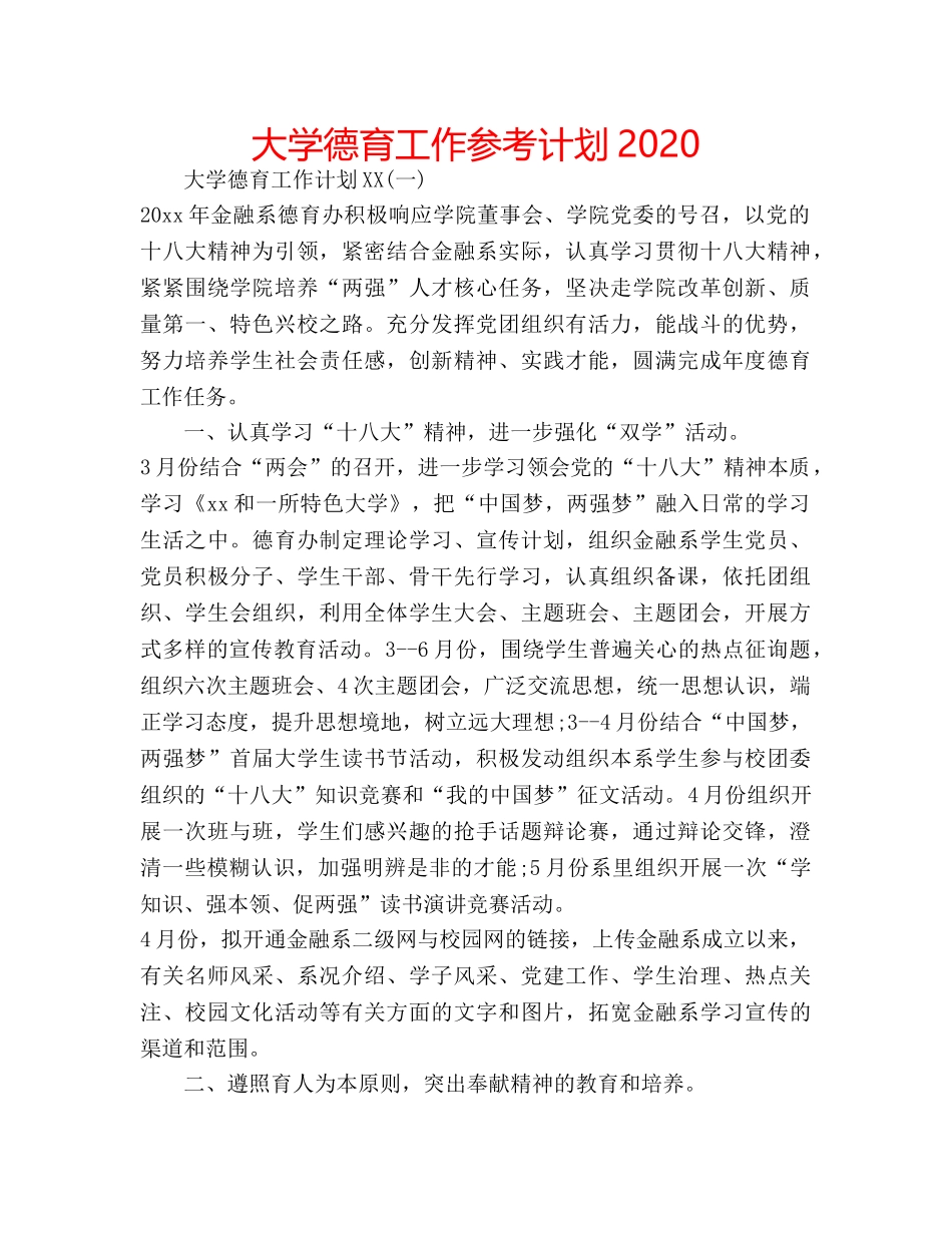 大学德育工作参考计划2020 _第1页