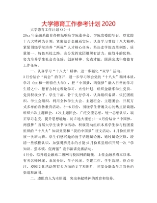 大学德育工作参考计划2020 