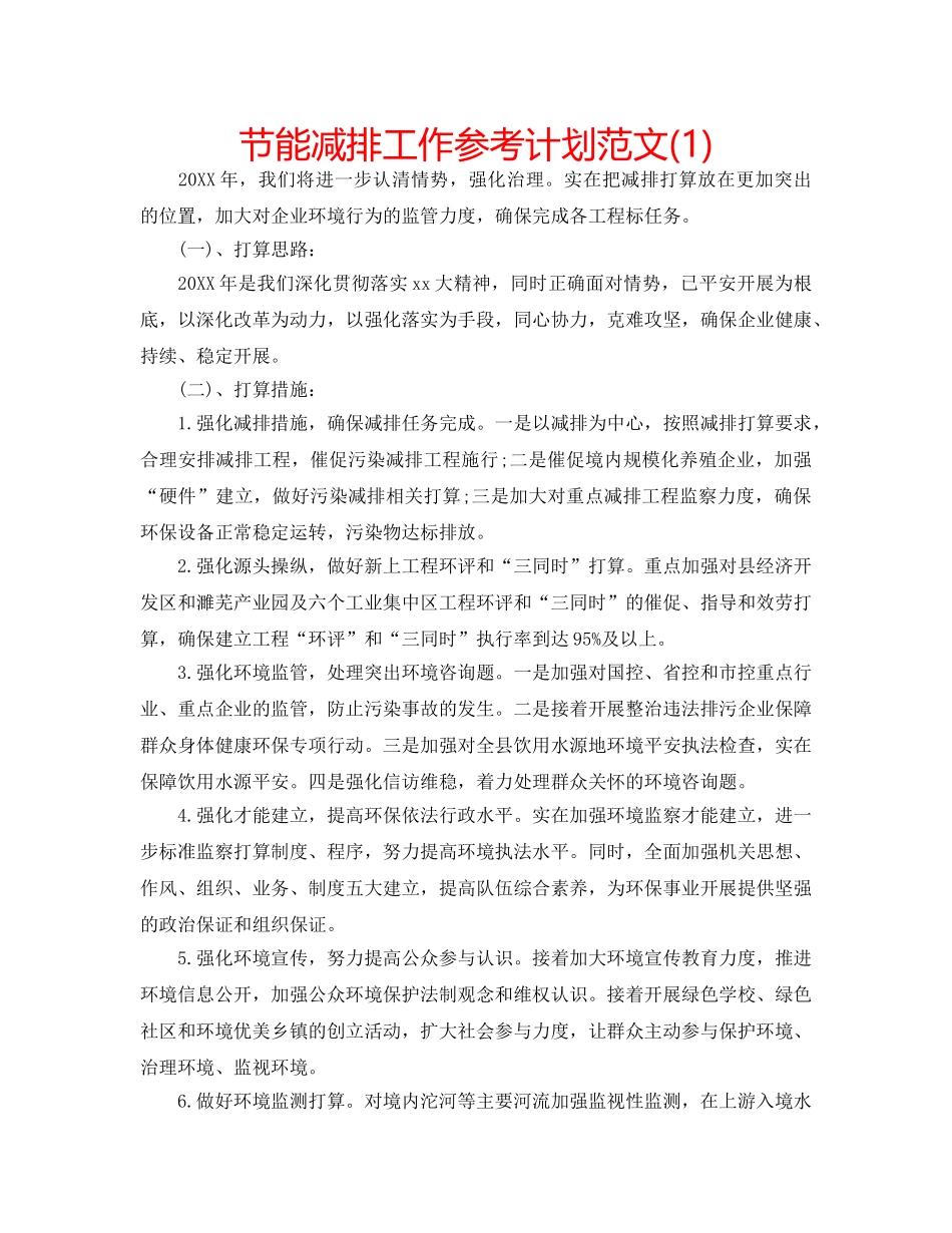 节能减排工作参考计划范文(1) _第1页