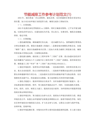 节能减排工作参考计划范文(1) 