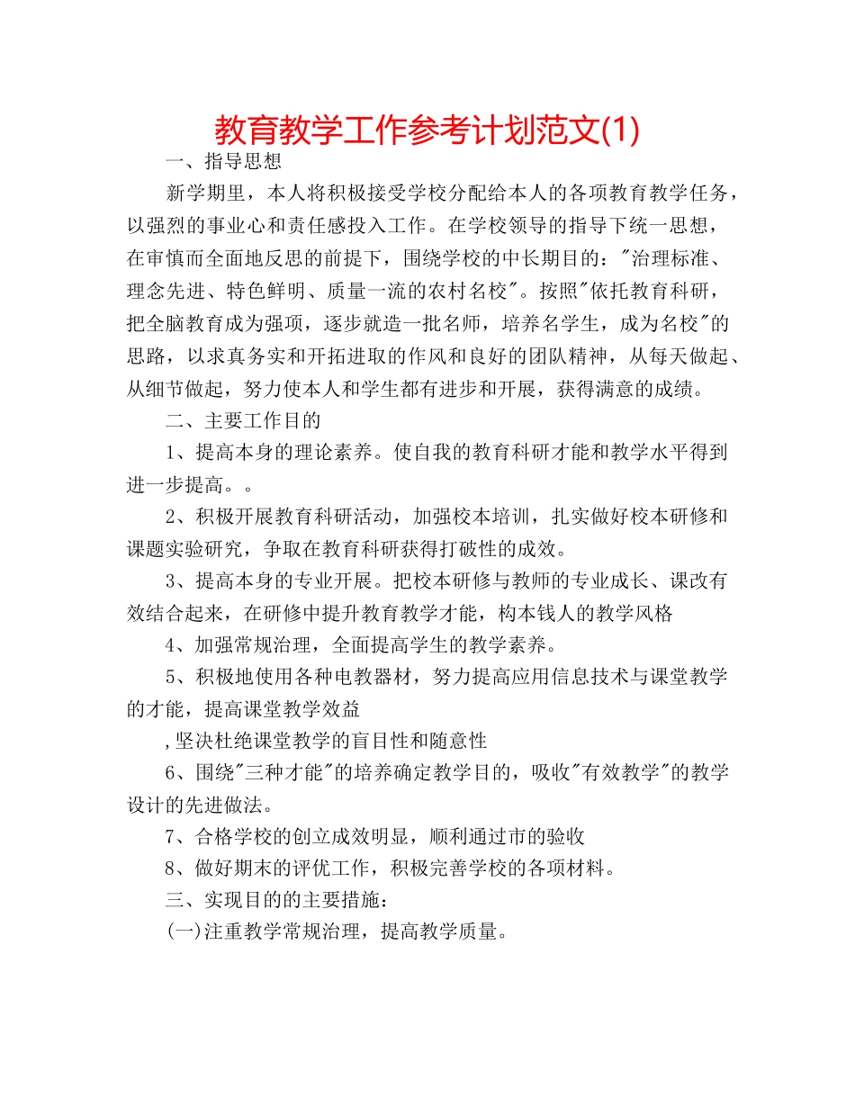 教育教学工作参考计划范文(1) _第1页