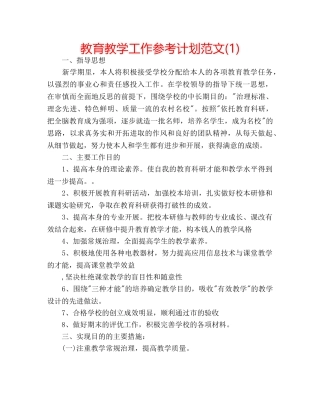 教育教学工作参考计划范文(1) 