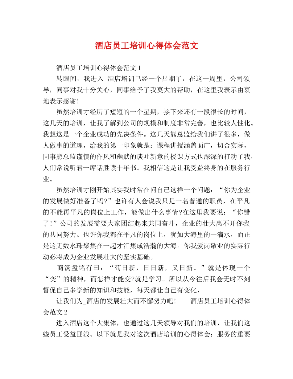 酒店员工培训心得体会范文 _第1页