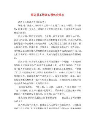 酒店员工培训心得体会范文 