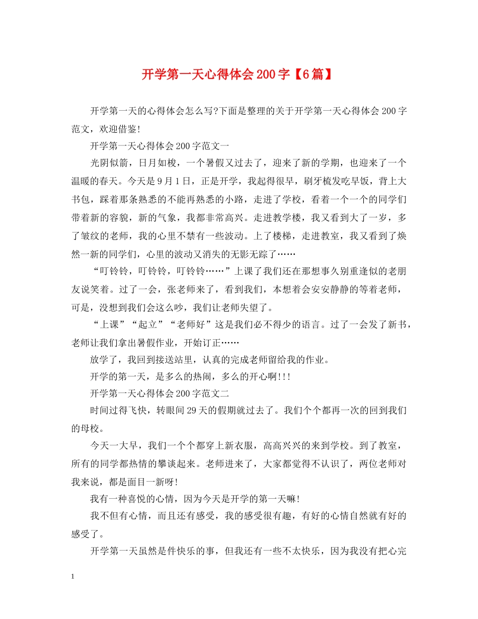 开学第一天心得体会200字【6篇】 _第1页