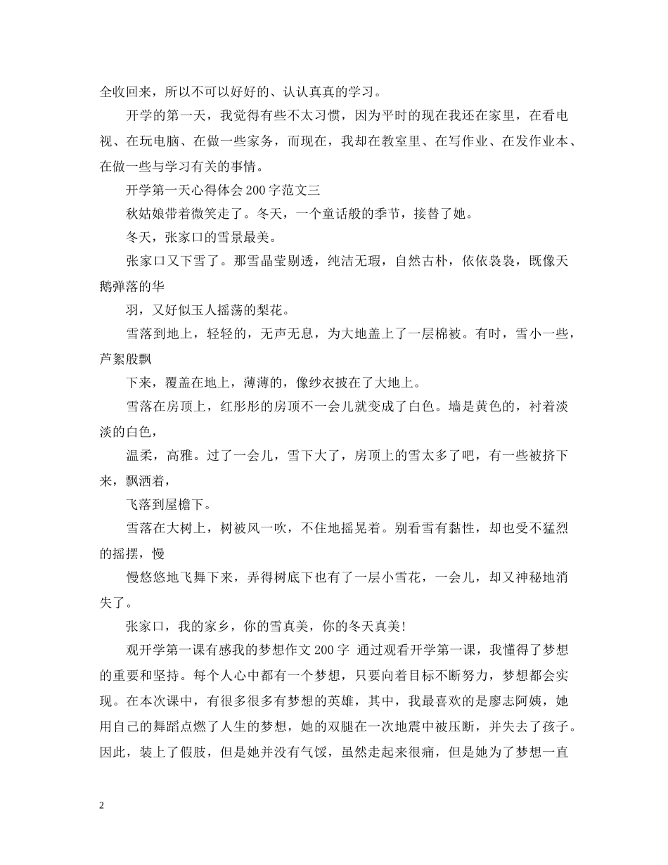 开学第一天心得体会200字【6篇】 _第2页