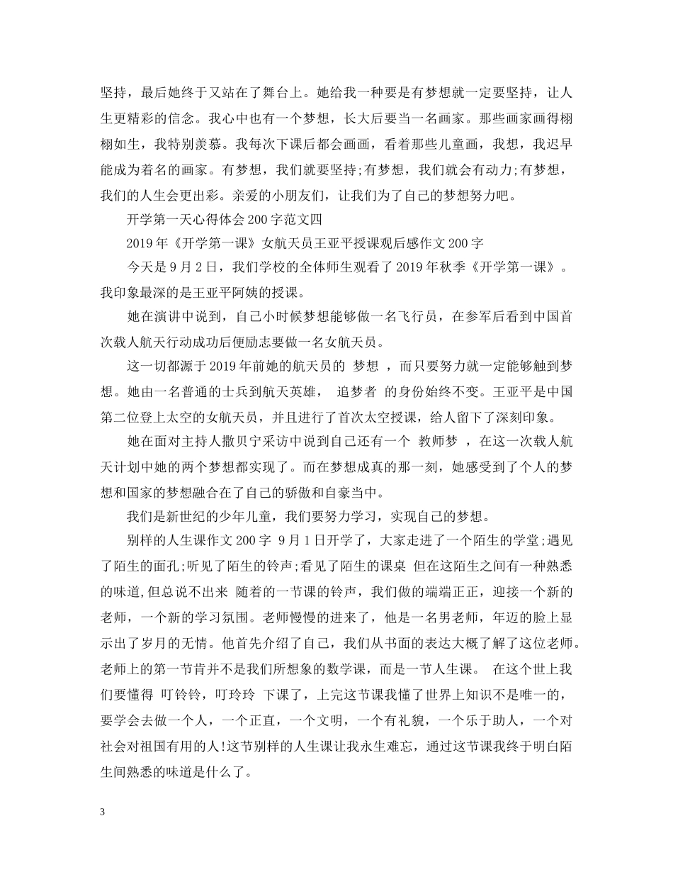 开学第一天心得体会200字【6篇】 _第3页