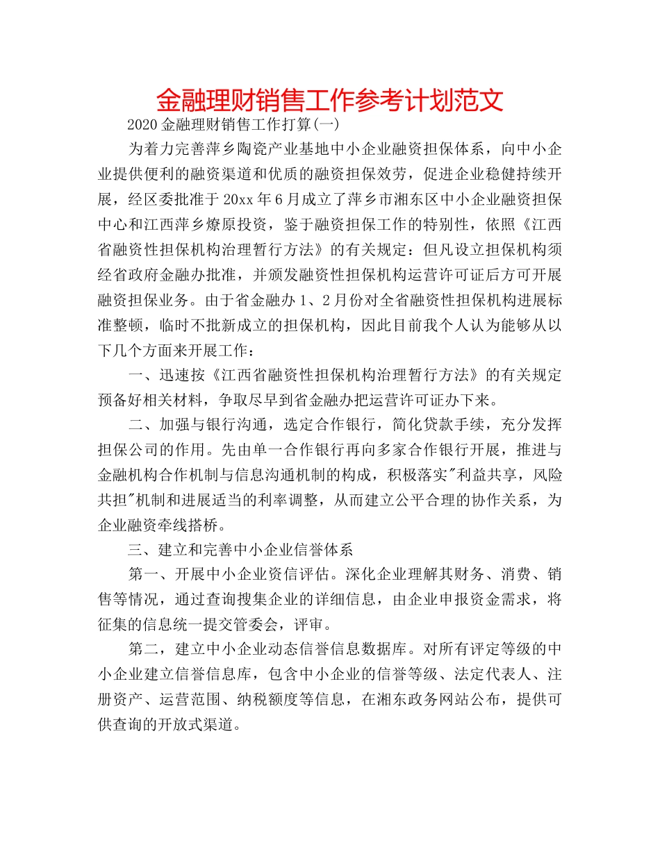 金融理财销售工作参考计划范文 _第1页