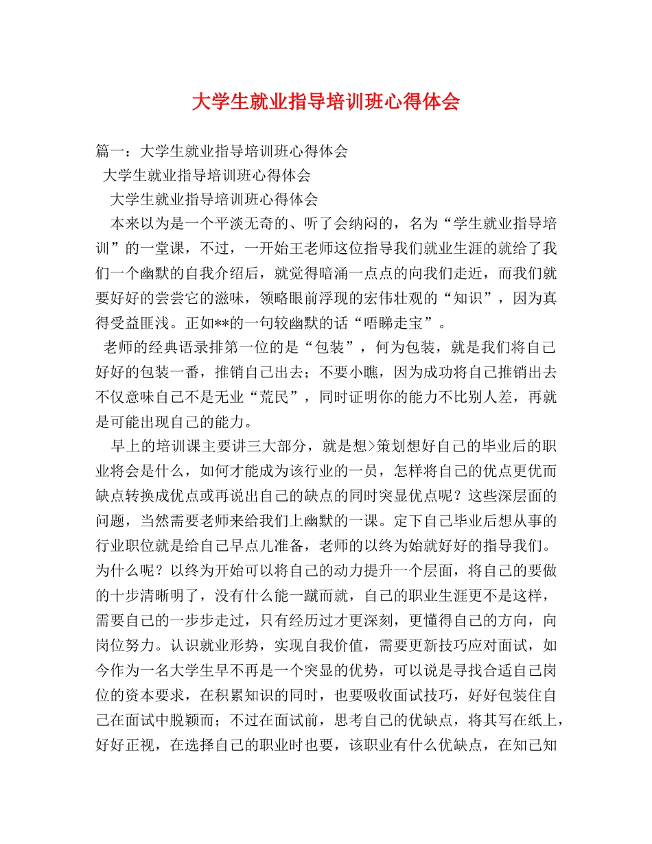 大学生就业指导培训班心得体会 (000002)_第1页
