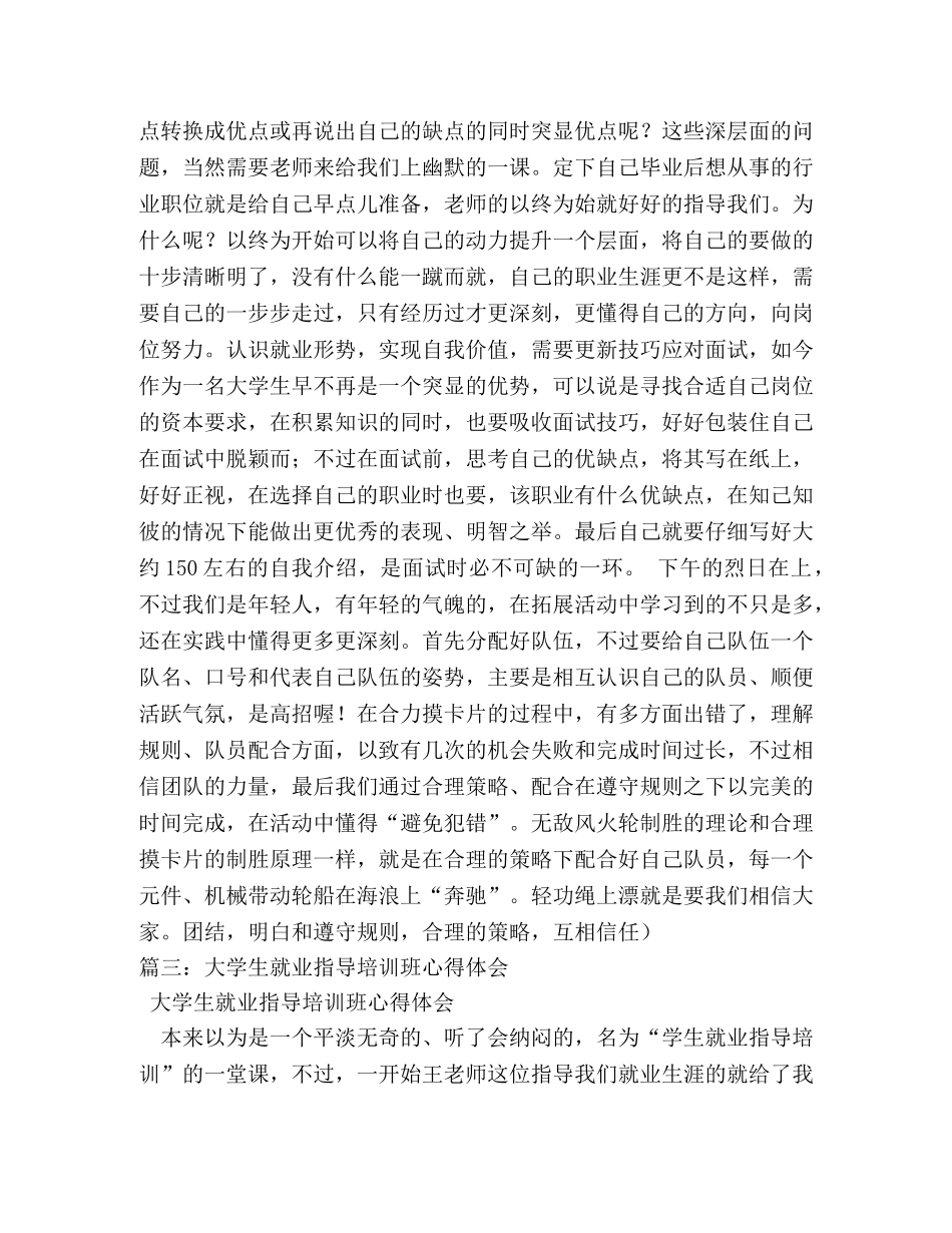 大学生就业指导培训班心得体会 (000002)_第3页
