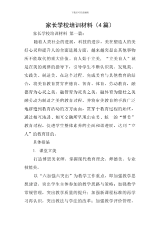 家长学校培训材料
