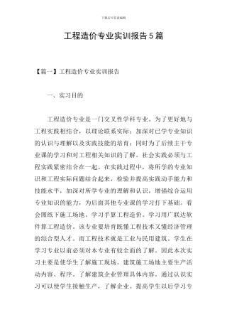 工程造价专业实训报告5篇