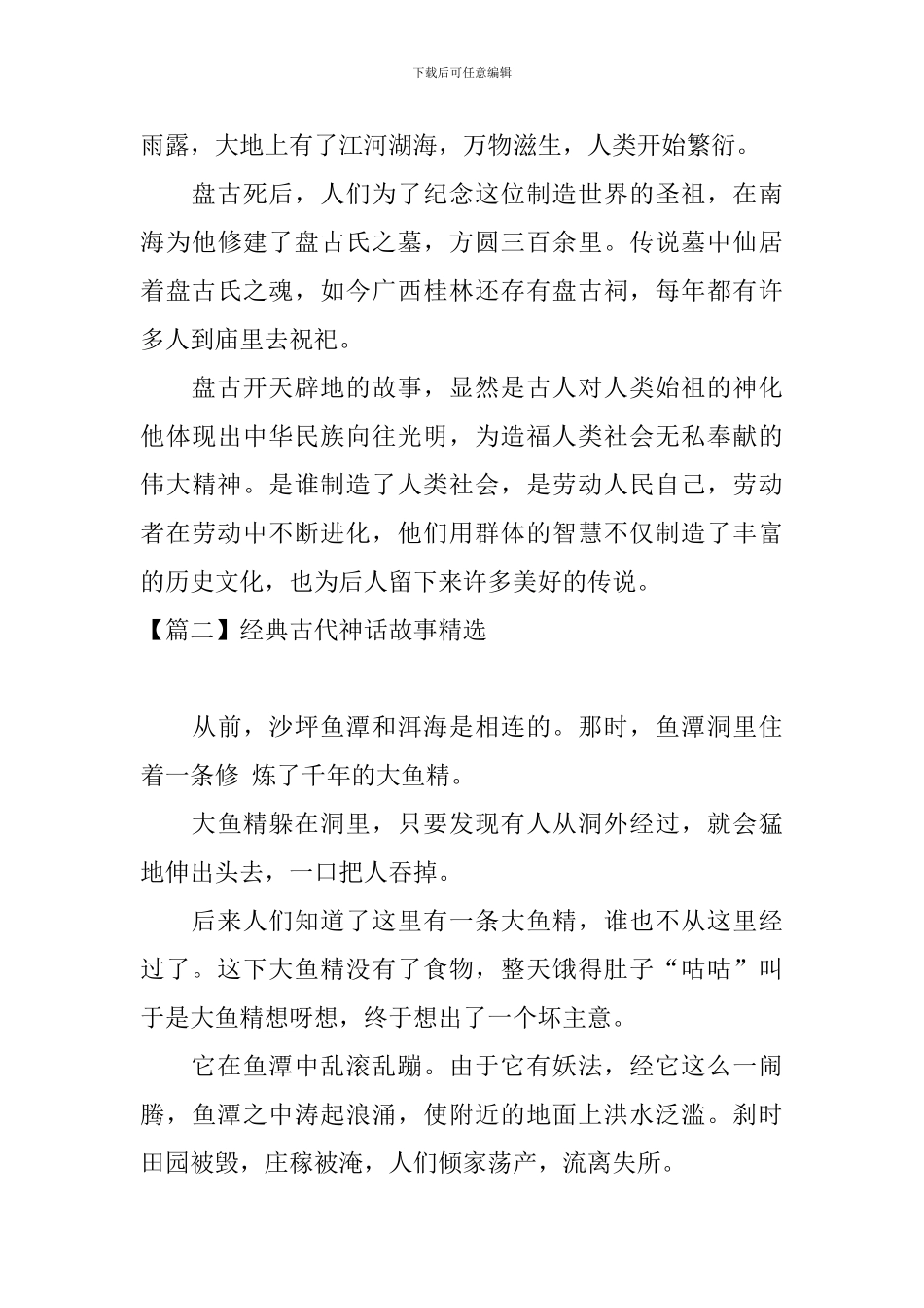 经典古代神话故事精选_第3页