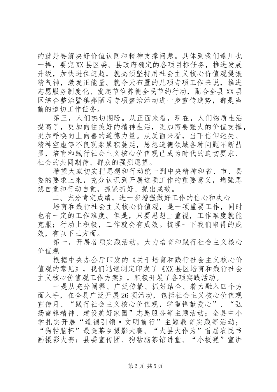 县委宣传部长在培育和践行社会主义核心价值观工作会上的讲话发言_第2页