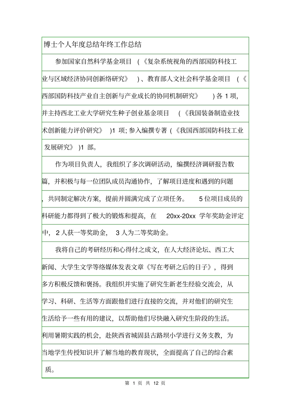 博士个人年总结年终工作总结_第1页
