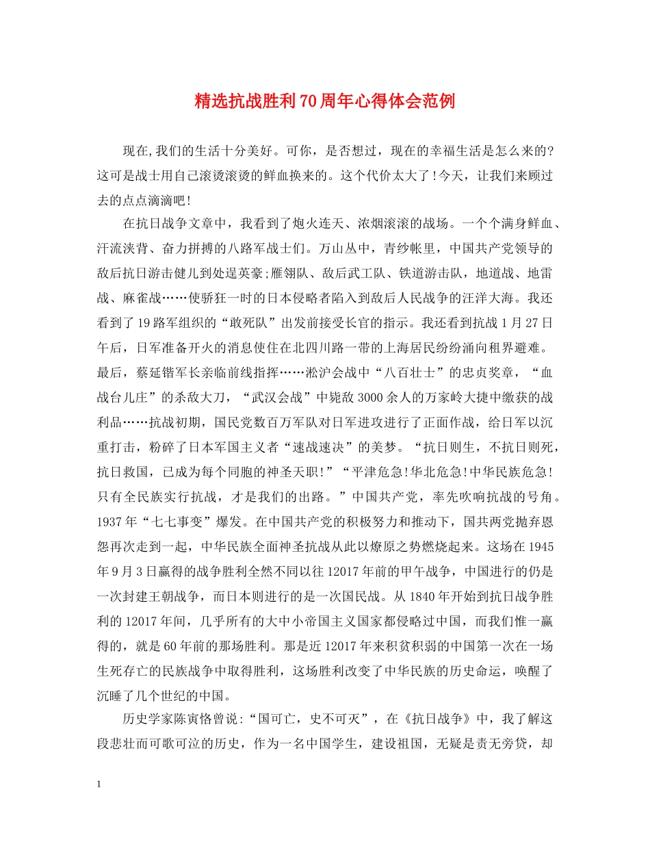 精选抗战胜利70周年心得体会范例 _第1页