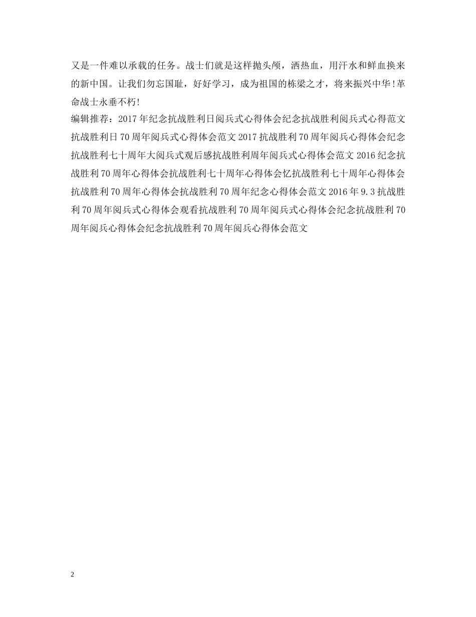 精选抗战胜利70周年心得体会范例 _第2页
