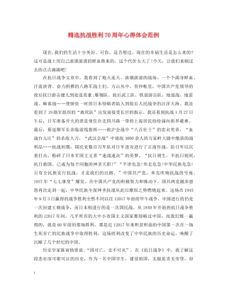 精选抗战胜利70周年心得体会范例 