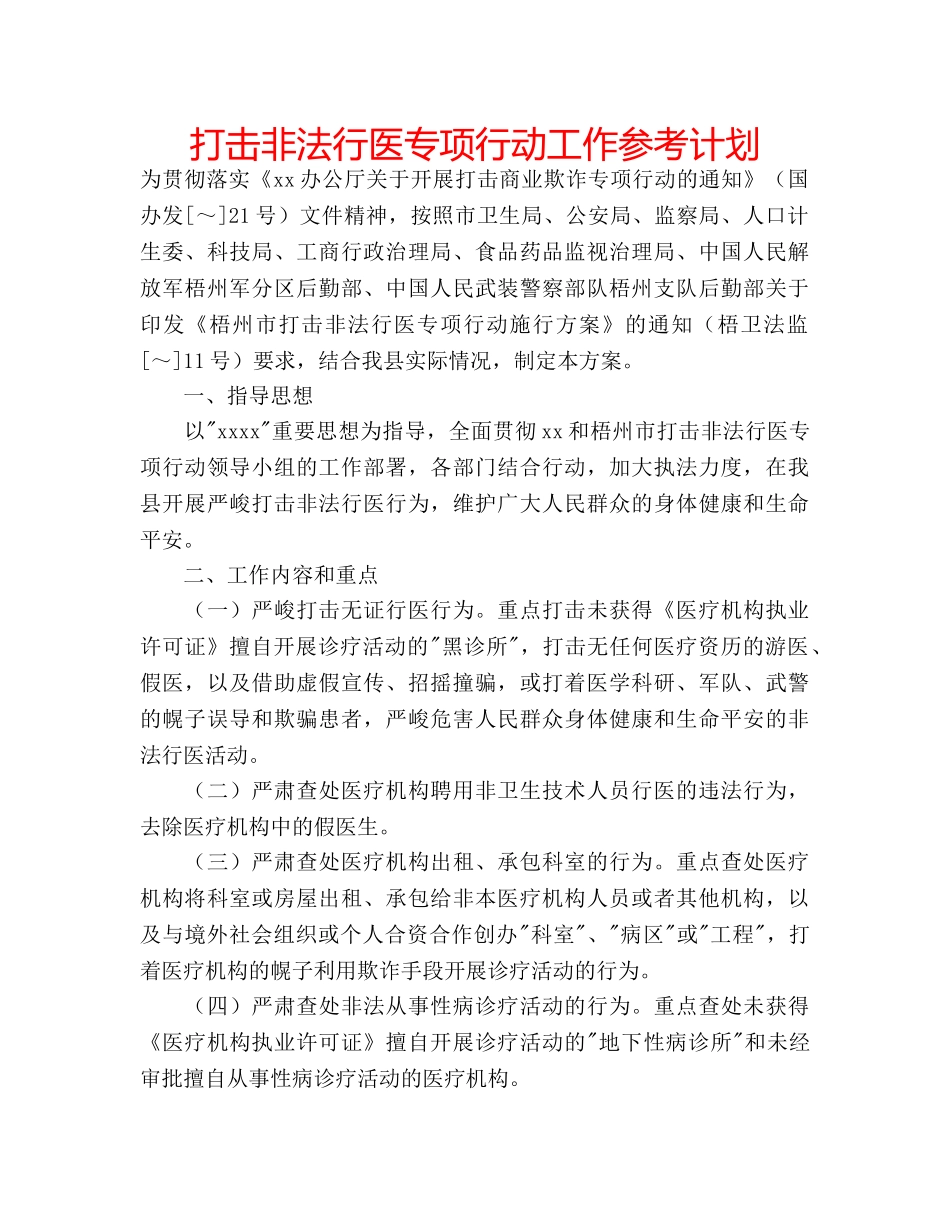 打击非法行医专项行动工作参考计划 _第1页