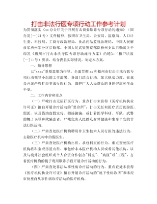 打击非法行医专项行动工作参考计划 
