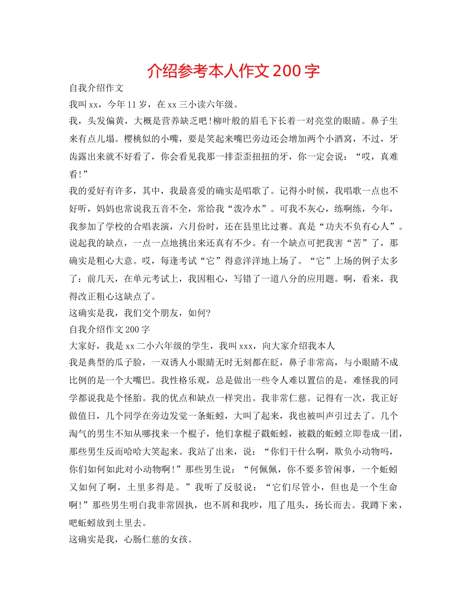 介绍参考自己作文200字 _第1页