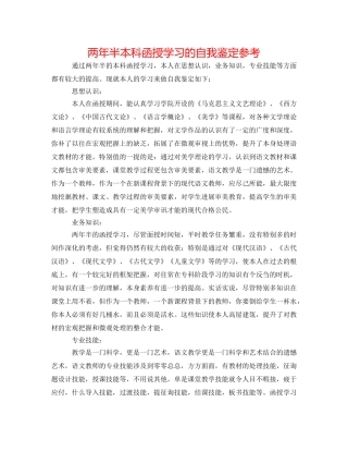 两年半本科函授学习的自我鉴定参考 
