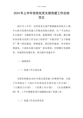 2024年上半年信息处党支部党建工作总结范文