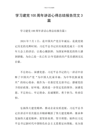 学习建党100周年讲话心得总结报告范文3篇