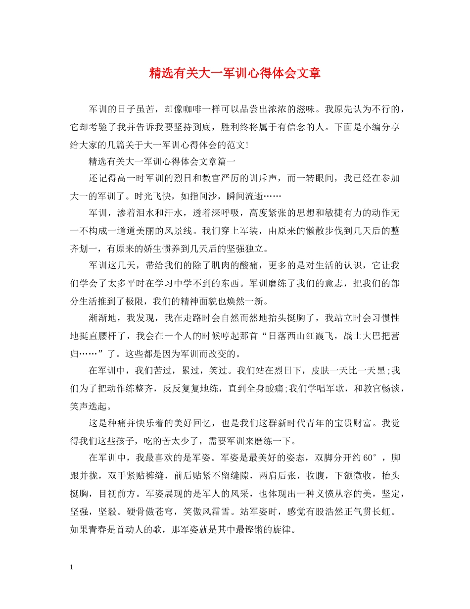 精选有关大一军训心得体会文章 _第1页