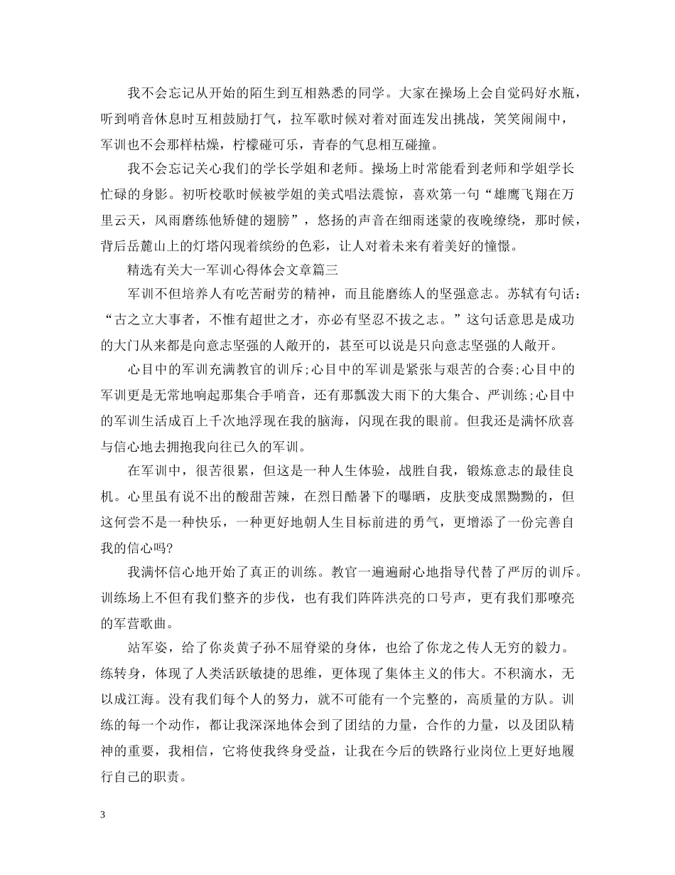 精选有关大一军训心得体会文章 _第3页