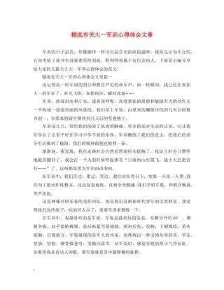 精选有关大一军训心得体会文章 