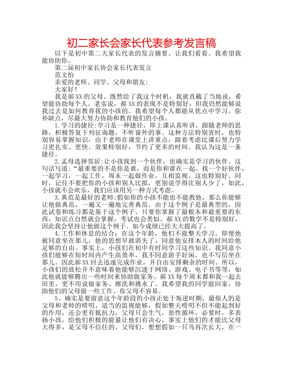 初二家长会家长代表参考发言稿 _第1页