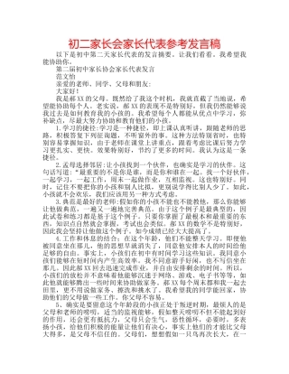 初二家长会家长代表参考发言稿 