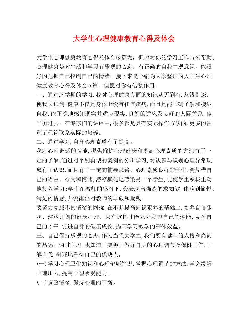 节日讲话-大学生心理健康教育心得及体会 _第1页