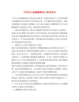 节日讲话-大学生心理健康教育心得及体会 