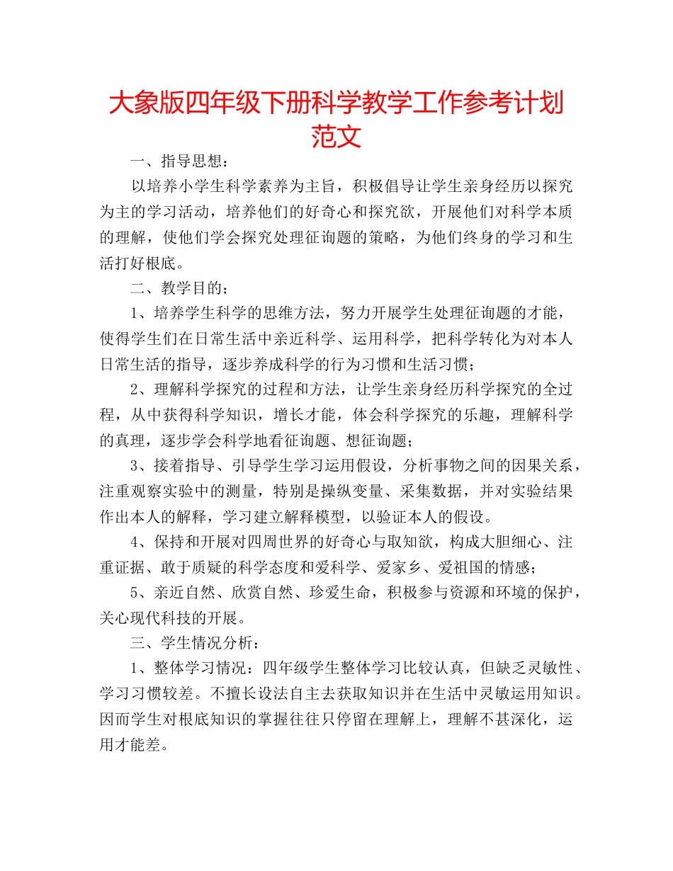 大象版四年级下册科学教学工作参考计划范文 _第1页
